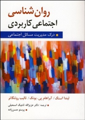 روان‌شناسی اجتماعی کاربردی: درک و مدیریت مسایل اجتماعی